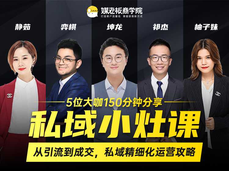 私域小灶课：5位大咖150分钟分享课，从引流到成交，带你私域精细化运营攻略-59爱分享