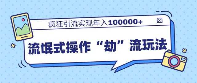 团队内部课程，流氓式操作“劫”流玩法,疯狂引流实现年入100000+-59爱分享