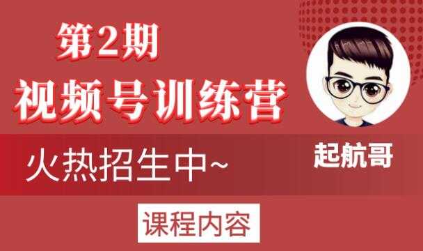 起航哥视频号训练营第2期，引爆流量疯狂下单玩法，5天狂赚2万+-59爱分享