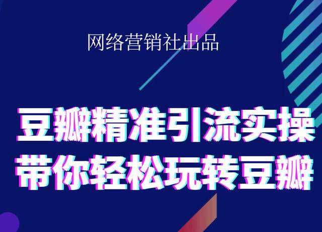 图片[1]-网络营销社豆瓣精准引流实操,带你轻松玩转豆瓣2.0-59爱分享