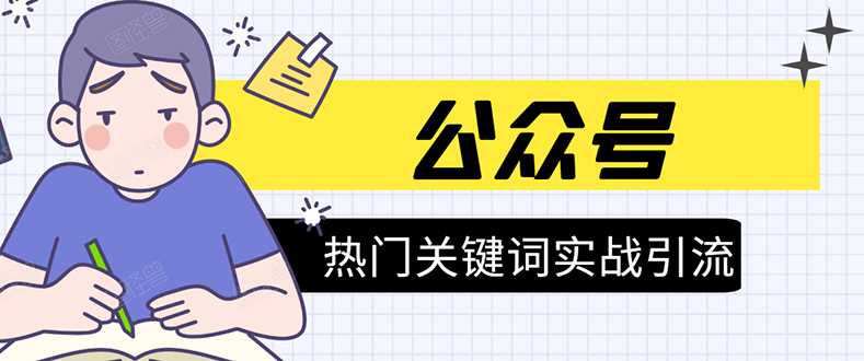 图片[1]-《公众号热门关键词实战引流特训营》5天涨5千精准粉，单独广点通每天赚百元-59爱分享