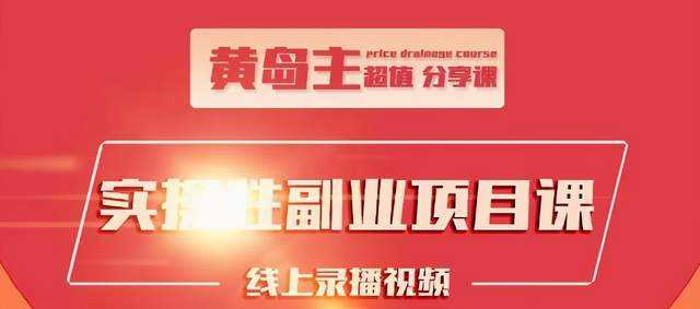 黄岛主实操性小红书副业项目，教你快速起号并出号，万粉单价1000左右-59爱分享