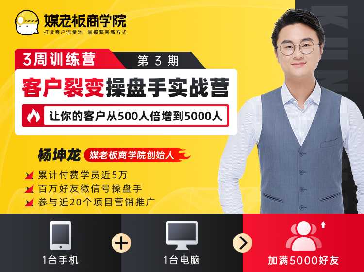 图片[1]-客户裂变操盘手实战营 一台手机+一台电脑，让你的客户从500人裂变5000人-59爱分享