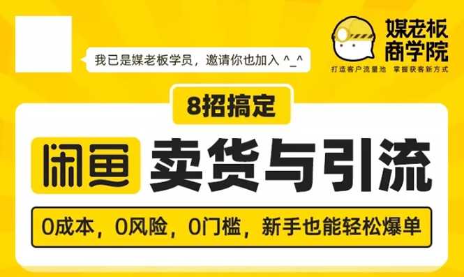 图片[1]-媒老板8招搞定闲鱼卖货与引流：3天卖货10万，3个月加粉50万-59爱分享