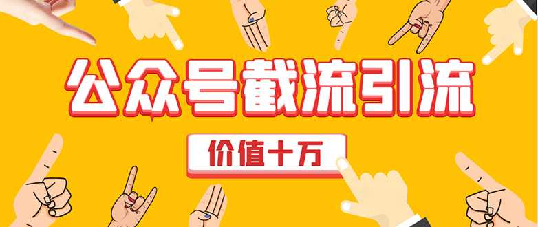 图片[1]-价值十万公众号拦截引流技术，强制排名，公众号快速排名优化全套教程-59爱分享