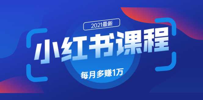 小红书课程：如何利用小红书快速获取客源，每月多赚1万！-59爱分享