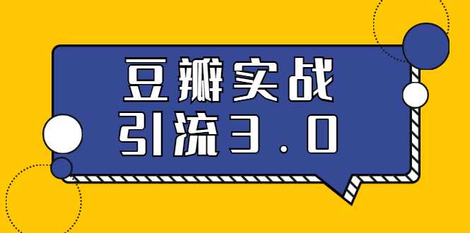 图片[1]-3.0超强升级2020最落地的豆瓣实战引流：5节课全方位解读豆瓣实战引流-59爱分享