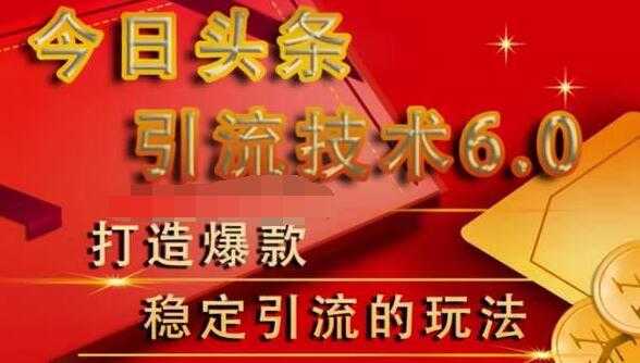 狼叔今日头条引流技术6.0，打造爆款稳定引流的玩法-59爱分享
