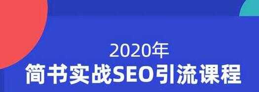 小胡简书实战SEO引流课程，从0到1，从无到有，帮你快速玩转简书引流-59爱分享