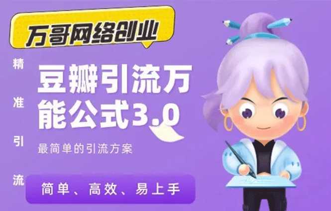 图片[1]-万哥豆瓣引流万能公式3.0：简单、高效、易上手、轻松搞定爆粉豆瓣贴-59爱分享