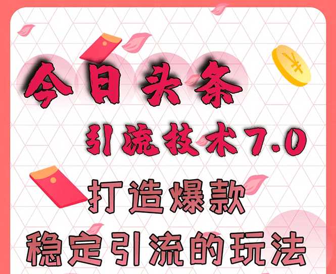 今日头条引流技术7.0，打造爆款稳定引流的玩法，收入每月轻松过万-59爱分享