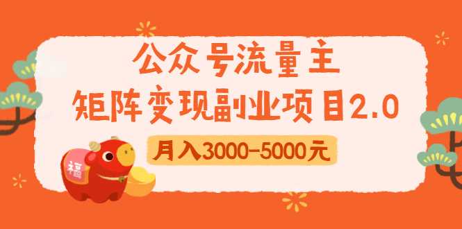 图片[1]-公众号流量主矩阵变现副业项目2.0，新手零粉丝稍微小打小闹月入3000-5000元-59爱分享