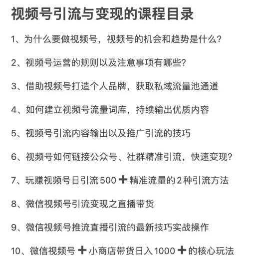 图片[5]-从0到1带你玩赚视频号：这么玩才赚钱，日引流500+日收入1000+核心玩法-59爱分享