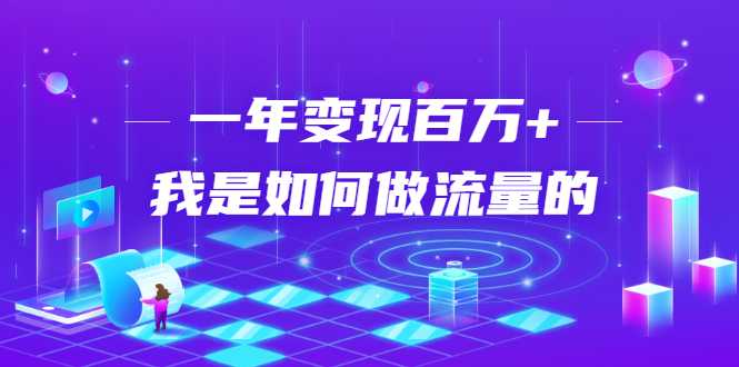 图片[1]-不会引流？强子：一年变现百万+，我是如何做流量的？-59爱分享