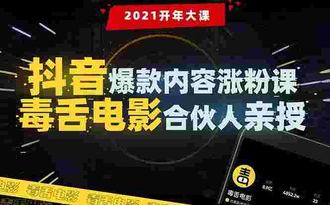 【毒舌电影合伙人亲授】抖音爆款内容涨粉课：5000万大号首次披露涨粉机密-59爱分享