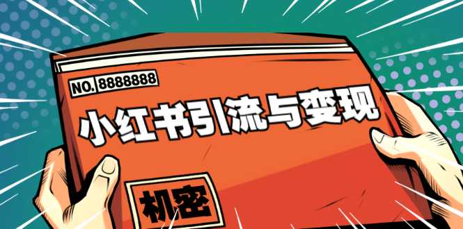 图片[1]-小红书引流与变现：从0-1手把手带你快速掌握小红书涨粉核心玩法进行变现-59爱分享