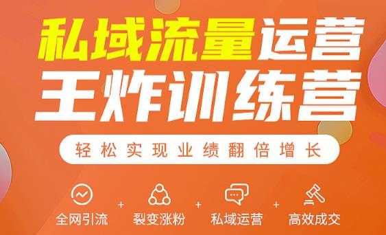 私域流量运营王炸训练营：全网引流+裂变涨粉+私域运营+高效成交-59爱分享