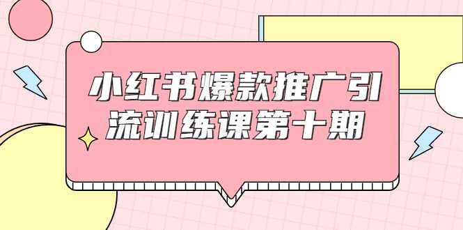 图片[1]-小红书爆款推广引流训练课第十期，手把手带你玩转小红书，轻松月入过万-59爱分享