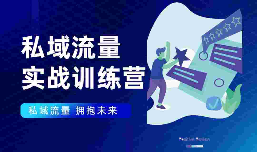 私域流量实战营：7天收获属于您的私域流量池，给你总结出可复制的套路-59爱分享