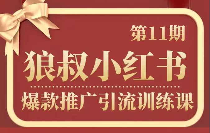 图片[1]-狼叔小红书爆款推广引流训练课第11期，手把手带你玩转小红书-59爱分享