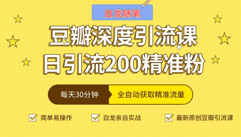 白龙随笔豆瓣深度引流课，日引200+精准粉（价值598元）-59爱分享