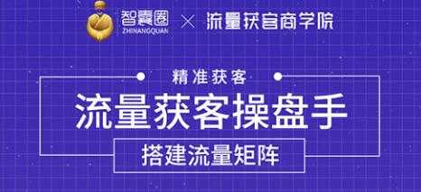 流量获客操盘手（系统大课）道器术皆备，从0到1搭建你的专属流量池-59爱分享