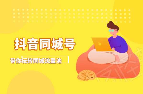 抖金必火学院·抖音同城号：带你玩转同城流量池，同城实体经济的机会来了-59爱分享