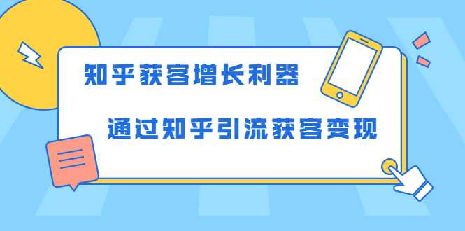 图片[1]-知乎获客增长利器：教你如何轻松通过知乎引流获客变现-59爱分享