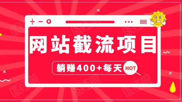 网站截流项目：自动化快速，长久赚变，实战3天即可躺赚400+每天-59爱分享