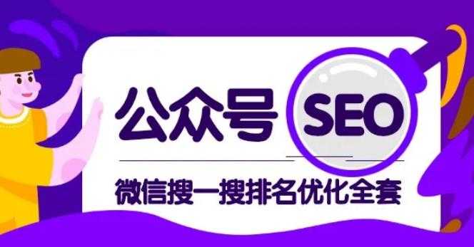 图片[1]-公众号 Seo，微信搜一搜排名优化课，每日被动精准引流上百-59爱分享