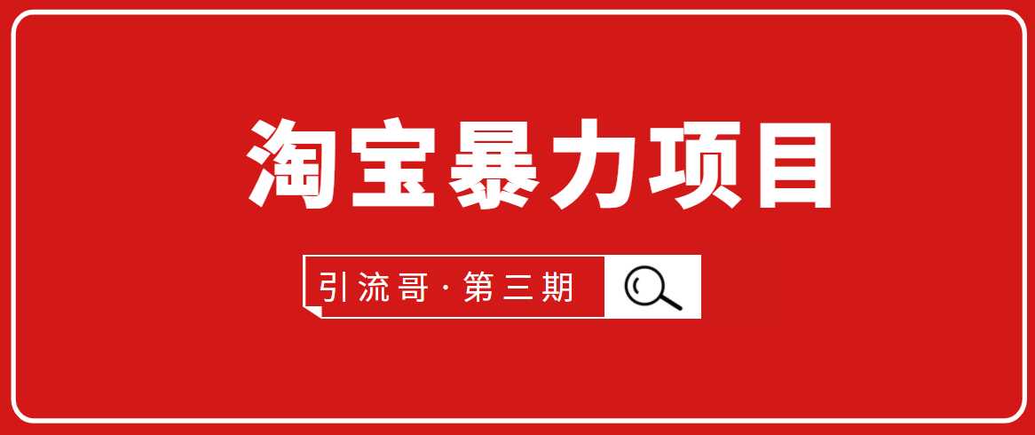 图片[1]-引流哥·第3期淘宝暴力项目：每天10-30分钟的空闲时间，有淘宝号，会玩淘宝-59爱分享