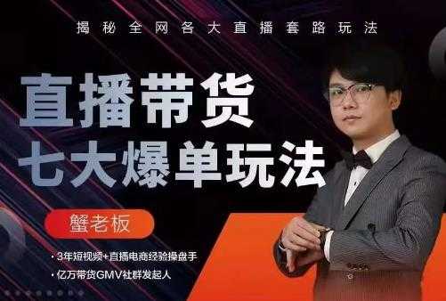 蟹老板直播带货7大爆单玩法，揭秘全网各大直播套路玩法-59爱分享