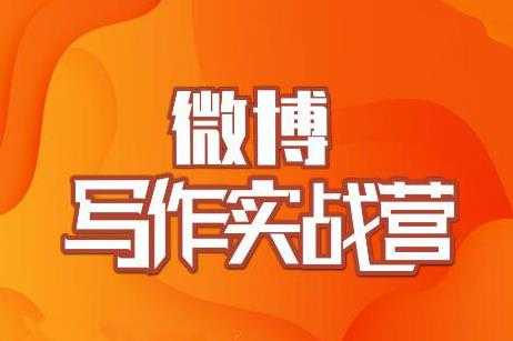 村西边老王·微博超级写作实战营，帮助你粉丝猛涨价值999元-59爱分享