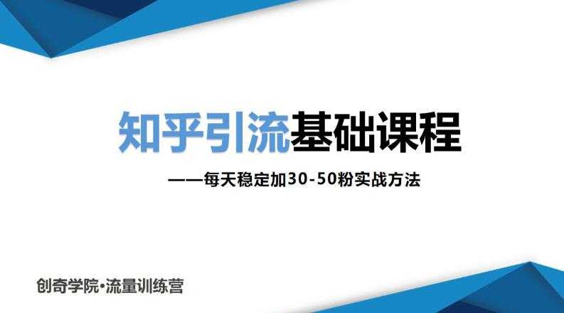 知乎引流基础课程：每天稳定加30-50粉实战方法，0基础小白也可以操作-59爱分享