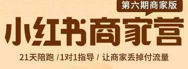 图片[1]-贾真-小红书商家营第6期商家版，21天带货陪跑课，让商家丢掉付流量-59爱分享