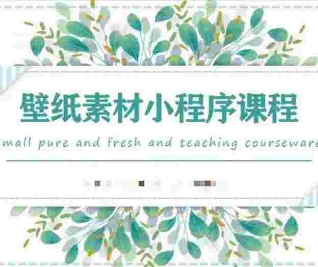 闪闪壁纸号运营教程，抓住图文风口，快速吸粉变现-59爱分享
