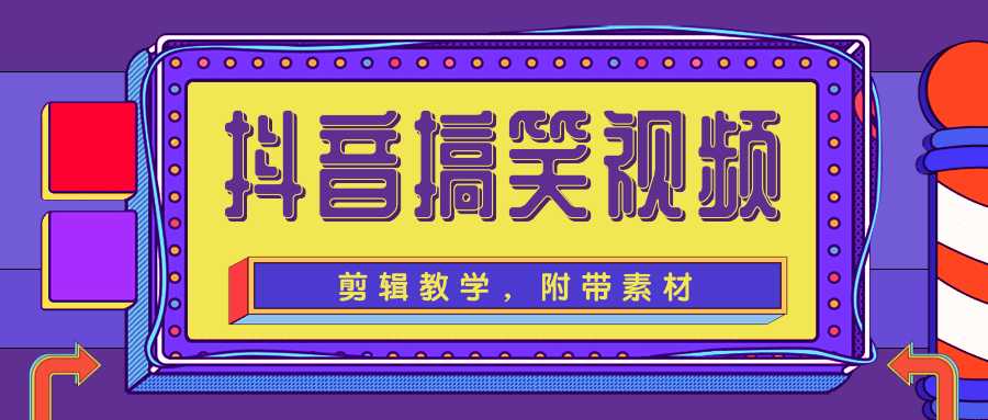 图片[1]-抖音搞笑视频剪辑教学，每天两小时轻松剪爆款（附带素材）-59爱分享
