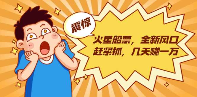 图片[1]-火星船票，全新风口赶紧抓，几天赚一万+摆地摊卖尾货月入一万（5个项目）-59爱分享