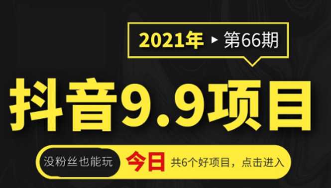 图片[1]-抖音9.9课程项目，没粉丝也能卖课，一天300+粉易变现-59爱分享