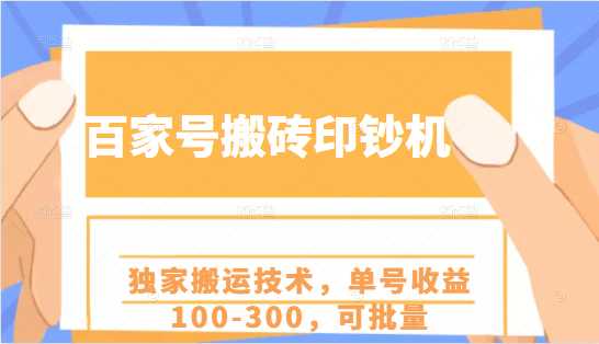 百家号搬砖印钞机项目，独家搬运技术，单号收益100-300，可批量-59爱分享