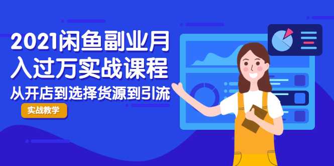 2021闲鱼副业月入过万实战课程：从开店到选择货源到引流，全程实战教学-59爱分享