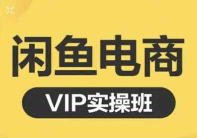 鱼客·闲鱼电商零基础入门到进阶VIP实战课程，帮助你掌握闲鱼电商所需的各项技能-59爱分享