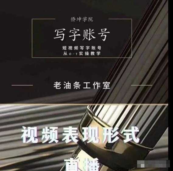 图片[1]-老油条写字账号搭建运营课程，短视频写字账号从0-1实操教学-59爱分享