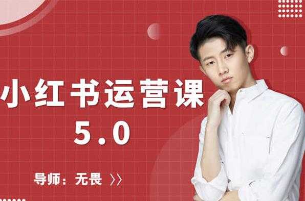 红商学院无畏小红书运营课5.0：从0开始，爆款笔记手到擒来-59爱分享