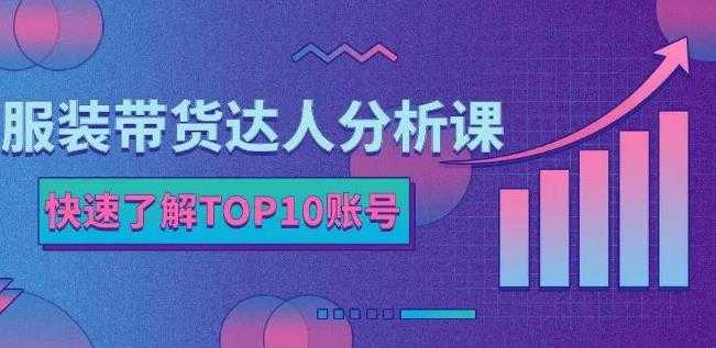 图片[1]-服装带货达人分析课：带你快速了解TOP10账号，玩转服装行业-59爱分享