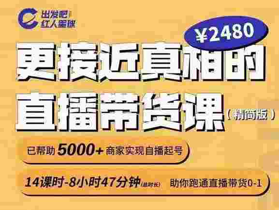 出发吧红人星球更接近真相的直播带货课（线上）,助你跑通直播带货0-1-59爱分享
