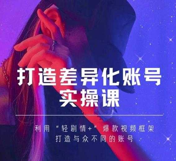 图片[1]-抖音女黑客-mia打造差异化账号实操课，教你打造与众不同的账号-59爱分享