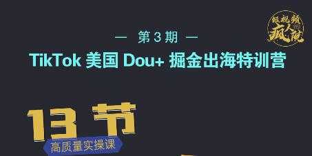TikTok美国Dou+掘金出海特训营，美国dou+成功投放95%-59爱分享