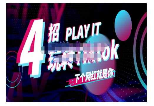 Tiktok账号系统打造，深度解析Tiktok新手起号技巧与配合跨境电商发展终局价值1980元-59爱分享