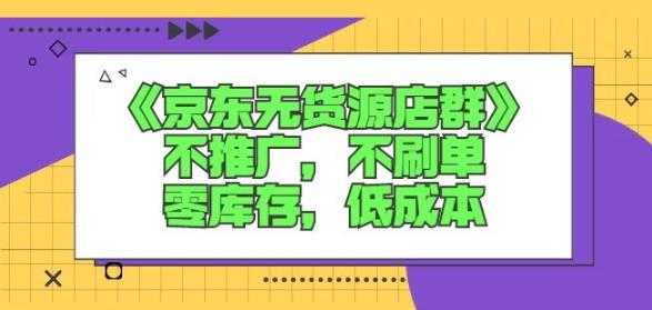 诺思星商学院京东无货源店群课：不推广，不刷单，零库存，低成本-59爱分享
